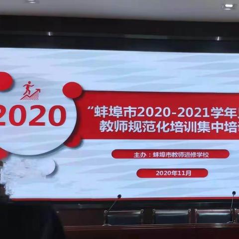 蚌埠市2020—2021学年见习教师规范化集中培训