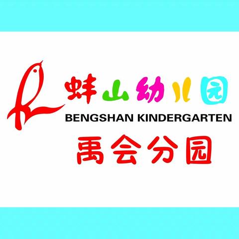 蚌山幼儿园禹会分园幼小衔接系列活动——“渗透式数学教育”家庭指导