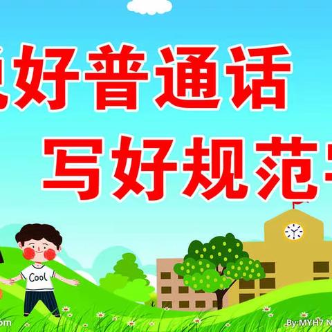 “说好普通话 写好规范字”—大边坨小学“规范字比赛”