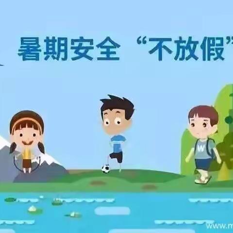 渔沃中心小学“暑期安全不放假”教育活动