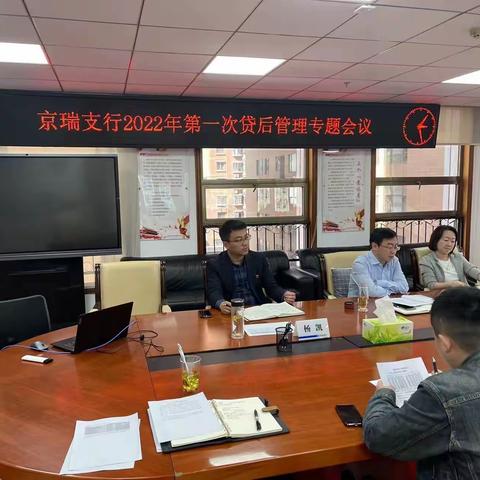 京瑞支行召开一季度贷后管理专题会议暨第一次贷后跟踪会议传达贯彻省分行会议精神