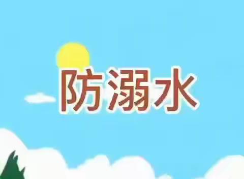 安全护航，预防溺水——陵阳街幼儿园小一班防溺水安全教育