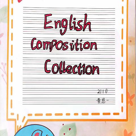 2110班英语书法作品集