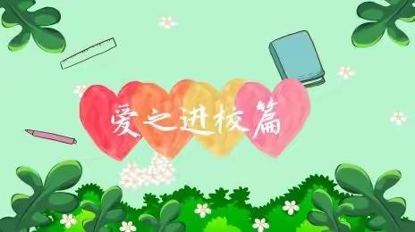 疫散花开，重返校园___渔沃中心小学开学了🌸🤗🌸