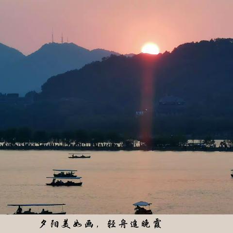 夕阳无限好，落日亦辉煌（西湖组画）