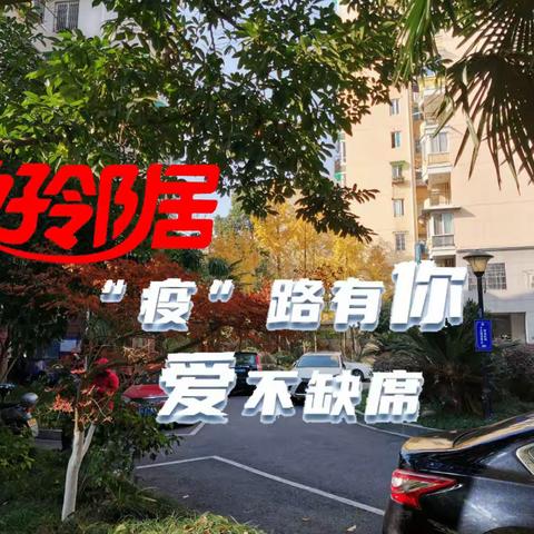 “疫情”里的温暖——西荡苑的小故事