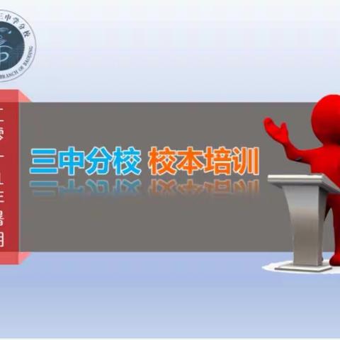 聚是一团火，散是满天星——记保定三中分校教育集团2019年暑期校本研修培训（一）