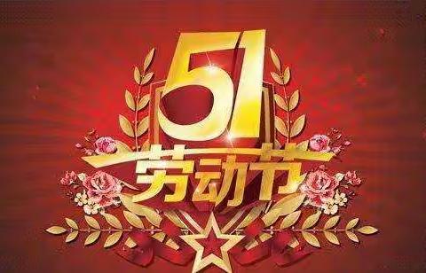 星竹幼儿园2019年五一放假告家长通知书