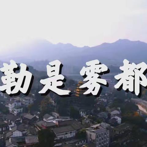 中国城市十之最[五]，雾日最多一一重庆(1)