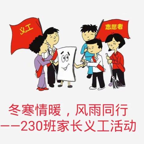 冬寒情暖，风雨同行                                            ——230班义工进行时