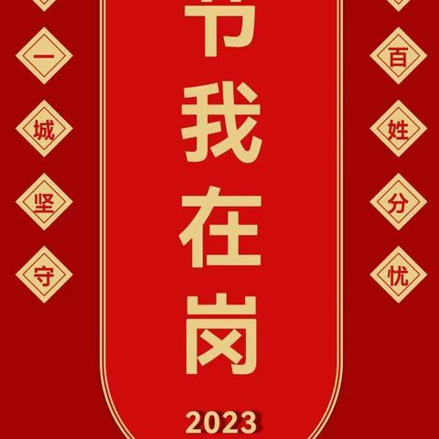 春节我在岗 盱眙城管“不打烊”