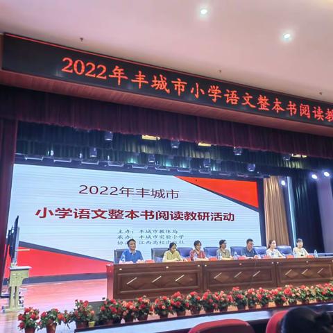 书香雅韵传风采  砥砺奋进铸芳华——记子龙小学参加“2022年丰城市小学语文整本书阅读教研活动”