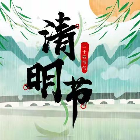 春雨润于心   清明融于情——记子龙小学清明节“缅怀革命先烈 ”活动