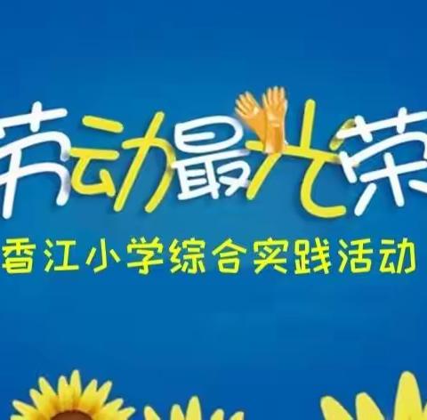 “疫”样时光，“童”样精彩——香江小学疫情期间居家综合实践活动纪实