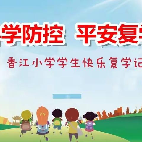 严格疫情防控，确保快乐复学—香江小学学生复学记