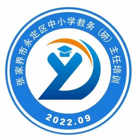 用心做教育，用爱做人师——2022年张家界市永定区中小学教务（研）主任培训