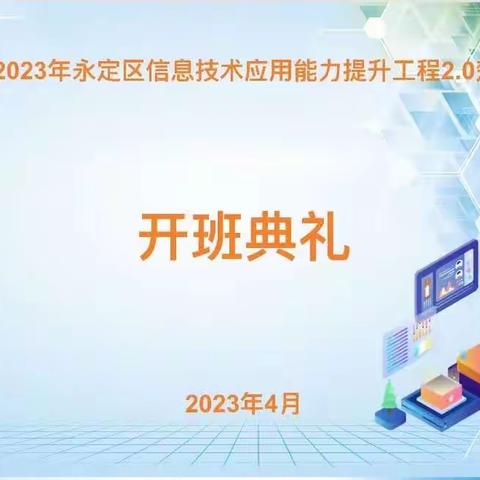 信息技术2.0 我们砥砺前行——2023年永定区信息技术应用能力提升工程2.0楚得妍工作坊开班典礼