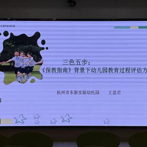 三色五步：《保教指南》背景下幼儿园教育过程评估方案