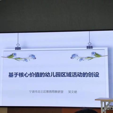 基于核心价值的幼儿园区域活动的创设——北仑区教育局教研室吴文艳