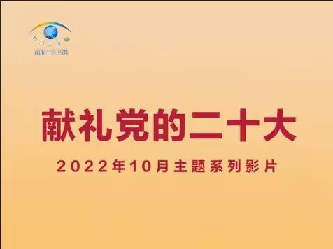 奋进新时代 庆祝二十大——红色经典影视空中展播 预热篇