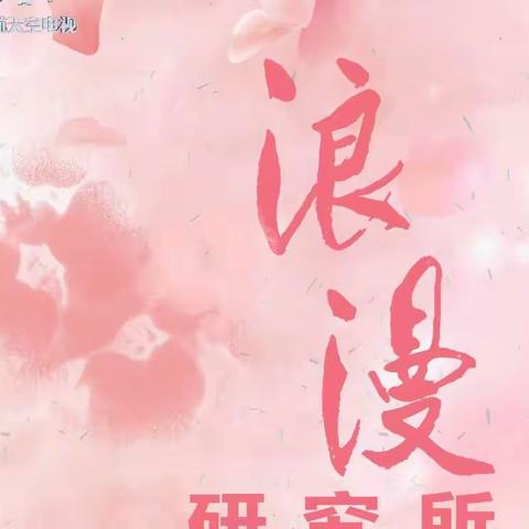 【南航机上娱乐】欢迎来到浪漫研究所💘