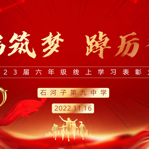 同心向党庆盛会，奋楫扬帆启新程 ——石河子第九中学六年级线上学习表彰活动
