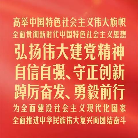 喜迎二十大，奋进新征程