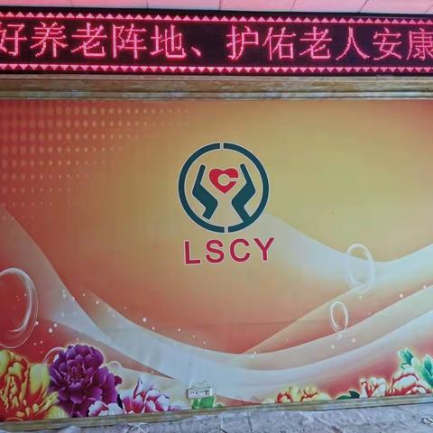 守好养老阵地、护佑老人安康