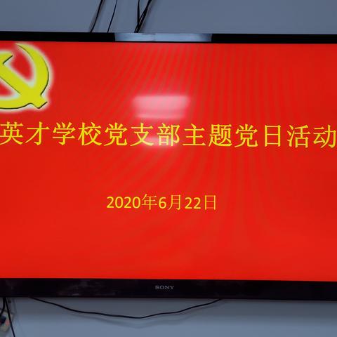 “初心永擎，使命在肩”——英才学校党支部开展主题党日活动