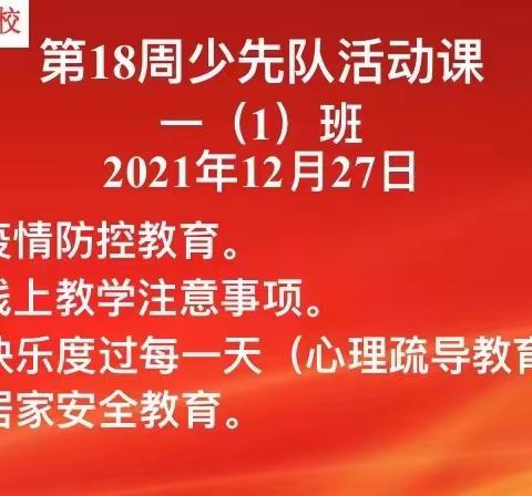 引导学习，疏导心理——秦汉新城英才学校少先队活动课这样上