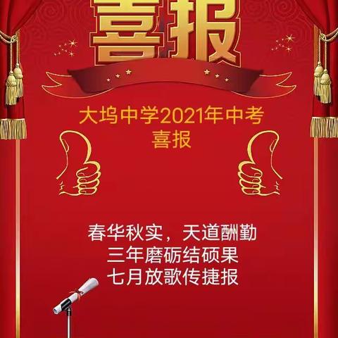 三年磨砺结硕果，七月放歌传捷报——大坞中学继自主招生后，2021年中考再传捷报！