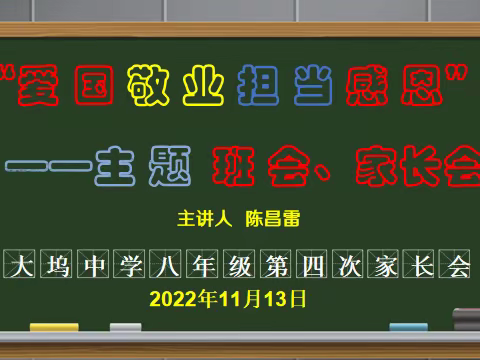 “凝心聚力抗疫情，家校共育促成长”——大坞中学疫情期间第四次线上家长会纪实