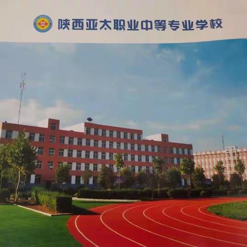 要致富，学技术，中职教育是门路——和政三中师生赴陕西亚太职业中等专业学校参观学习记