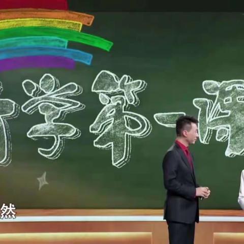 不忘初心，强国有我！——留固镇西信都中心小学师生共上《开学第一课》纪实