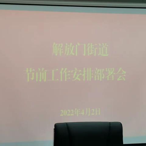 解放门街道召开节前工作会，从严从实部署安全生产工作