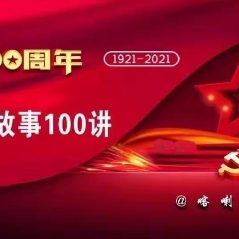 百年党史，历久弥新——大港一幼学习《党史故事100讲》之四十