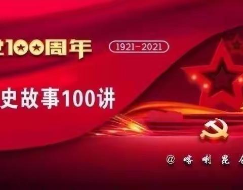 百年党史，历久弥新——大港一幼学习《党史故事100讲》之四十四