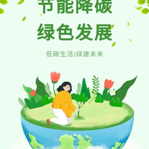 【大港一幼宣传】（179）节能降碳，绿色发展——大港一幼节能宣传周