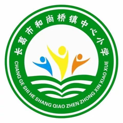 和尚桥镇中心小学2020年一年级新生招生简章