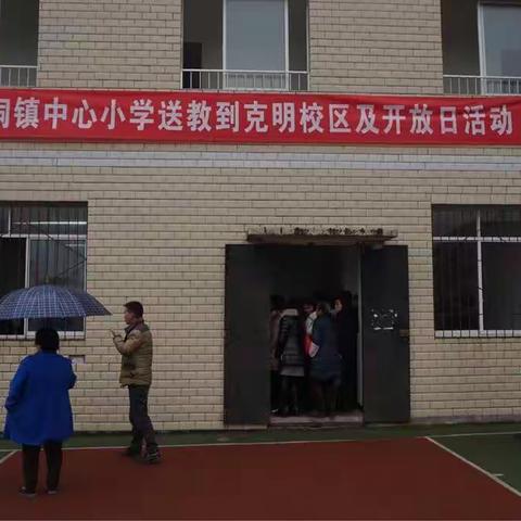 木洞镇中心小学第二届家长节——送教到克明校区及家长开放活动