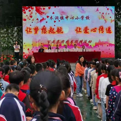 木洞小学“让梦想起航，让爱心传递”——百亚集团图书捐赠活动