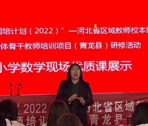 优质课程展风采，不负韶华不负春—国培计划（2022)区域教师校本研修共同体培训项目（青龙县）研修活动