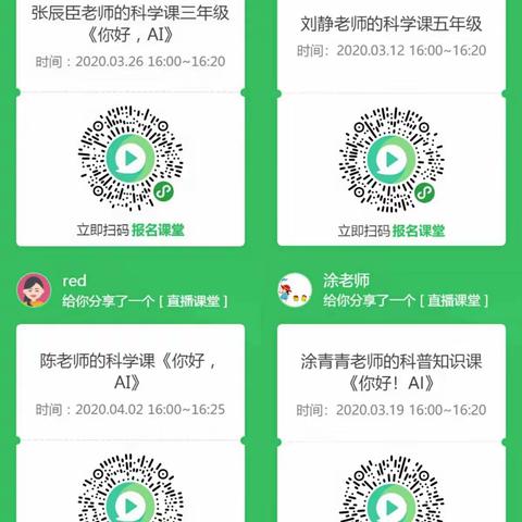 网络时代，AI已来----钱塘小学教育集团科学网络直播课