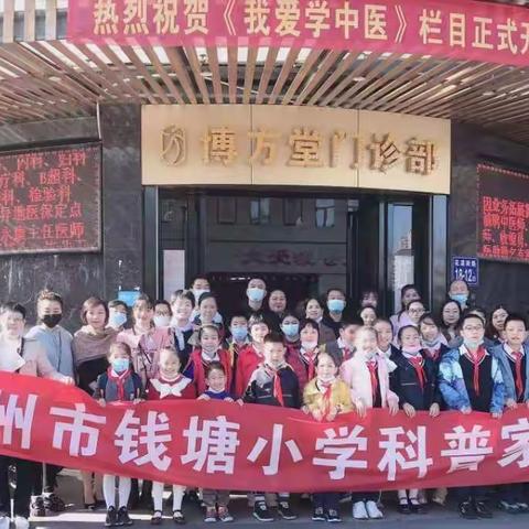 “弘扬国粹精神，传承中医文化”—福州市钱塘小学中医养生研学活动