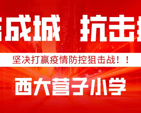 众志成城 抗击疫情——西大营子小学在行动