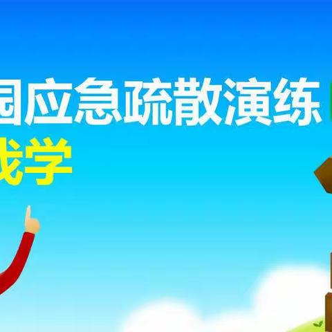龙城区西大营子小学开展防火应急疏散演练活动