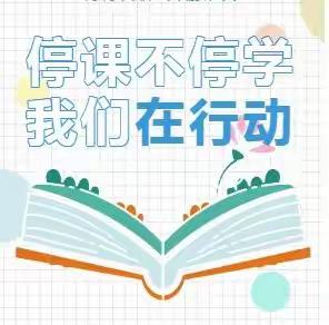 “疫”起努力，共同成长————老窝铺小学线上教学活动纪实