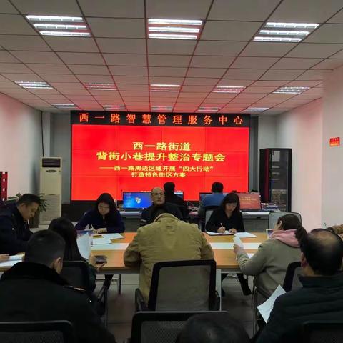 西一路街道召开背街小巷提升整治专题会