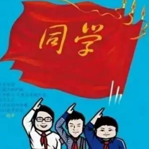 青春不散―同学情