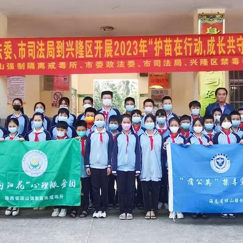 “护苗在行动，成长共守护”——万宁市兴隆第一小学2023年春季“蒲公英禁毒宣讲进校园”暨春季禁毒流动课堂活动